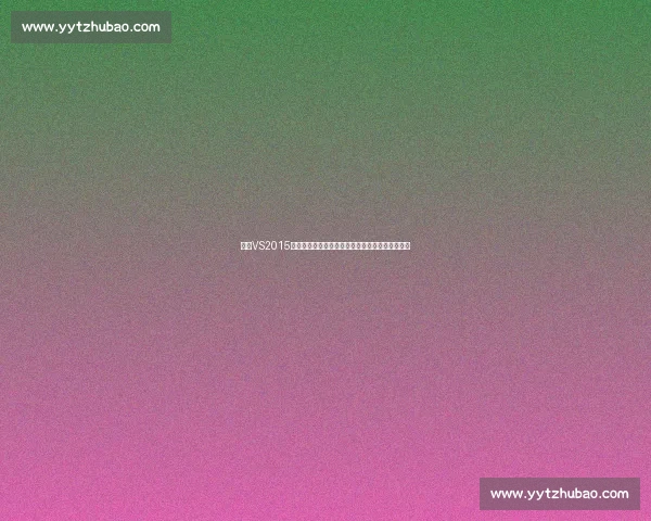 围绕VS2015字体设计体验与开发效率提升的综合研究方法分析 围绕VS2015字体设计体验与开发效率提升的综合研究方法分析